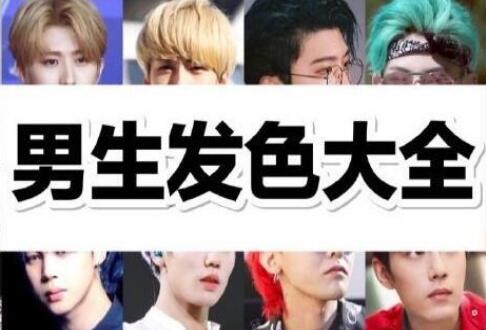 南寧美發(fā)學(xué)校：專為男生染發(fā)準備的發(fā)色大全