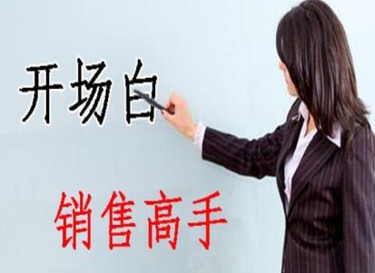 南寧美容學(xué)校：美容師實(shí)用開場(chǎng)白術(shù)語(yǔ)，讓你成為銷售高手