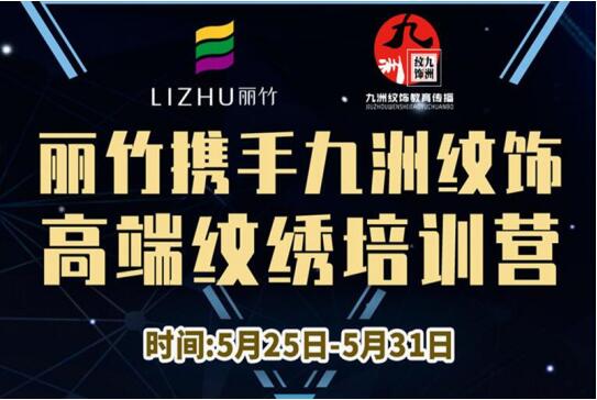 報名：麗竹高端紋繡培訓(xùn)營，5月火熱開課