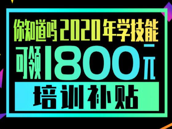 學(xué)技能，到麗竹，領(lǐng)大額培訓(xùn)補貼