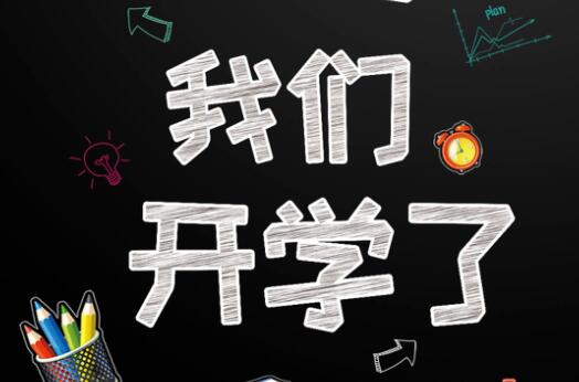 麗竹學(xué)校6月9日開學(xué)，歡迎大家返校