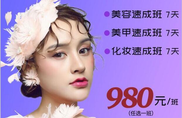 980元，即可任意學(xué)一門美業(yè)技能