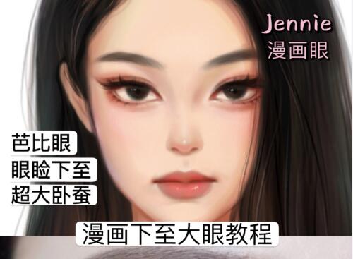 廣西網(wǎng)紅化妝學校：漫畫下至大眼術教程