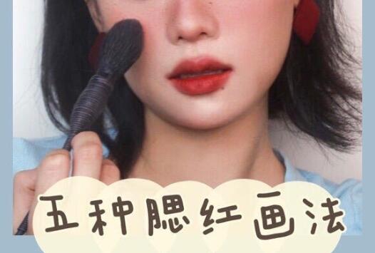 南寧化妝學校：入門級的腮紅畫法