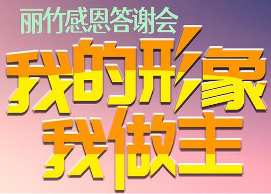 麗竹答謝會“我的形象，我做主”