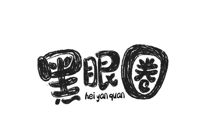 化妝技巧：神奇的黑眼圈遮瑕術