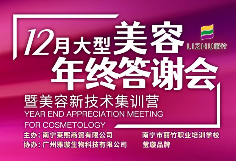 麗竹學(xué)校年終答謝會美容專場來啦