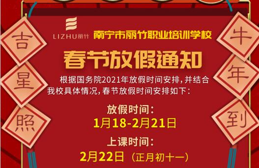 注意看啦！麗竹學(xué)校春節(jié)放假通知