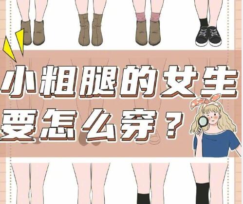 小腿粗的女生怎么穿搭？南寧時尚造型培訓(xùn)分享