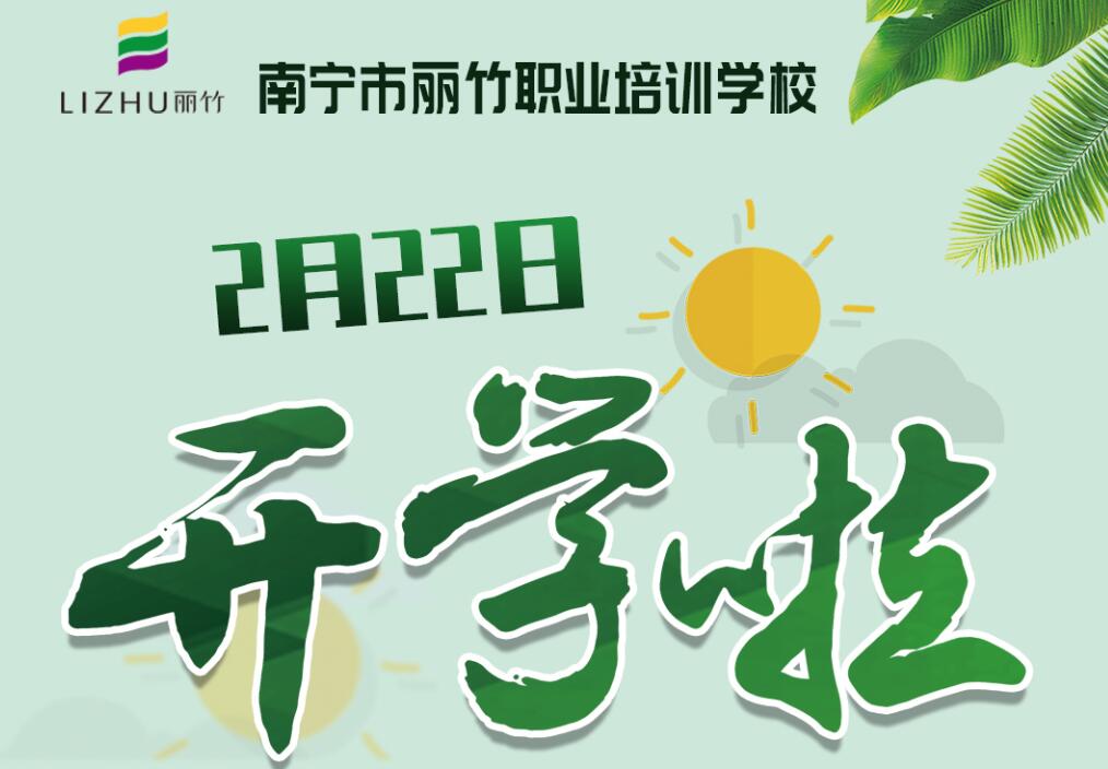 麗竹學(xué)校2月22日開(kāi)學(xué)，歡迎返校