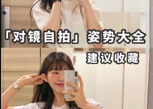 “對(duì)鏡子拍”秘籍，讓你美出新高度