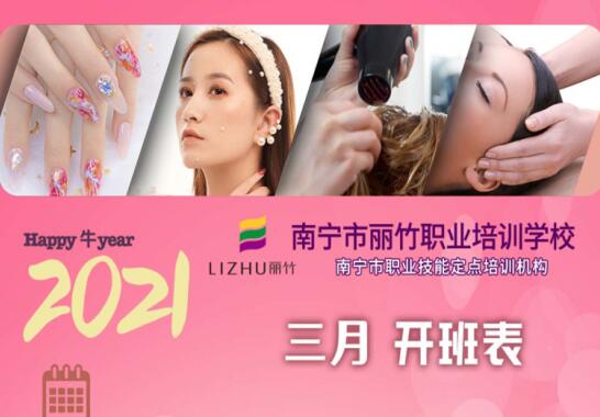 南寧美容美發(fā)學(xué)校3月課程開(kāi)班表