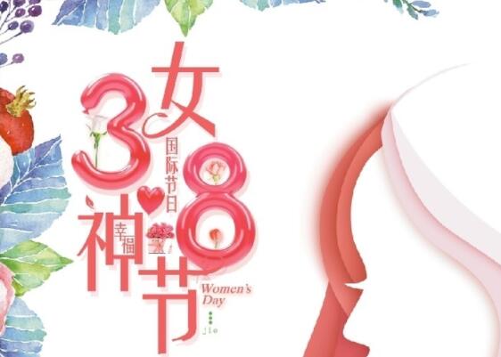 做自己的女王！祝女神節(jié)快樂！