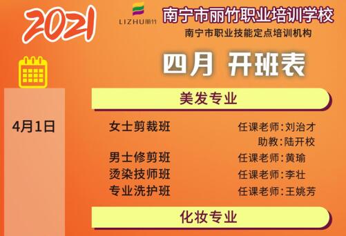 預定先機！南寧美容美發(fā)培訓學校4月課程安排更新