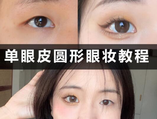 單眼皮圓形眼妝教程，和廣西學(xué)化妝的學(xué)校學(xué)起來(lái)