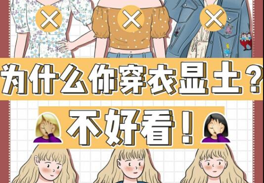 為什么你的衣服總是很土？廣西彩妝造型學(xué)校告訴你