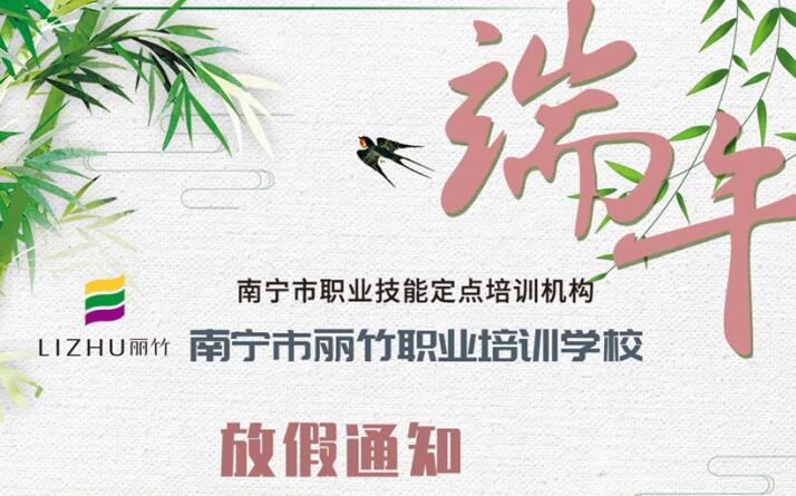 麗竹學(xué)校端午節(jié)放假通知安排來咯