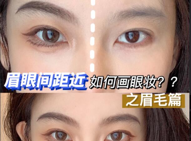 眉眼間距近如何畫眼妝？廣西彩妝造型學校學教程