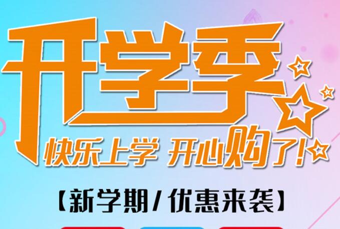 麗竹學校開學季，鉅惠大放送送送！