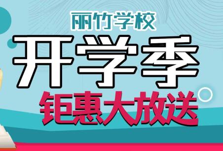 到麗竹學校報名學技能，福利大贈送