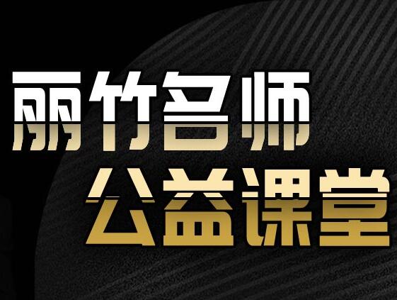 麗竹學校名  師公益課程開講啦