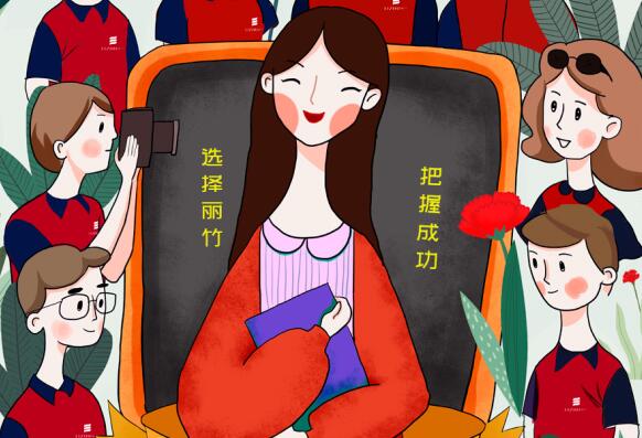 祝麗竹學校老師：教師節(jié)快樂！