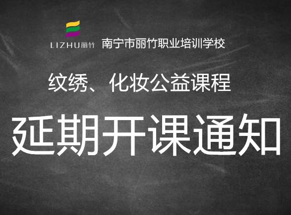 注意！紋繡，化妝公益課延遲開班