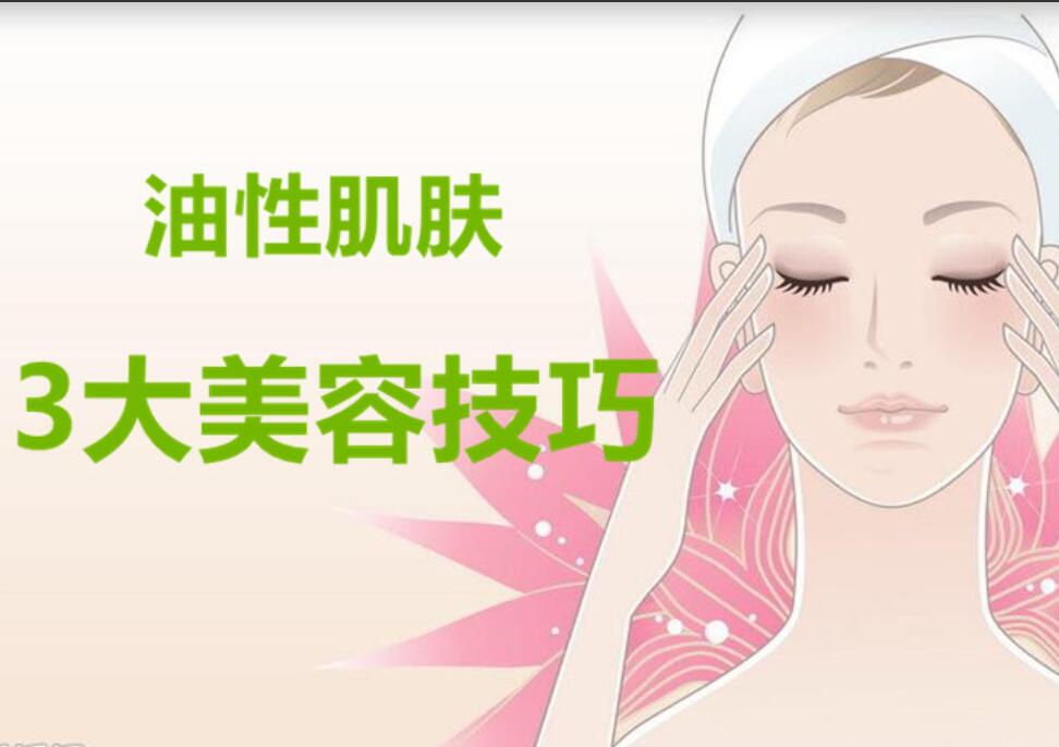 油性肌膚3大美容護膚法，南寧麗竹美容學校分享