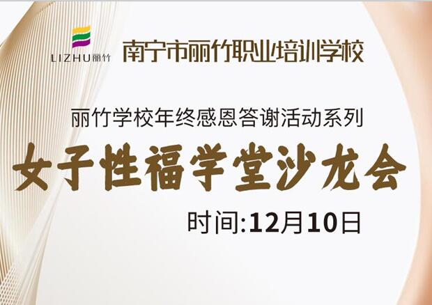 女子性福學堂沙龍會，12月10日等你光臨