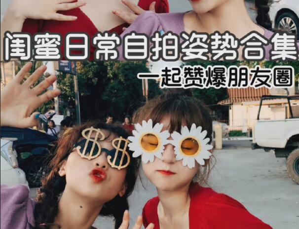 閨蜜自拍姿勢合輯，廣西彩妝造型學(xué)校分享