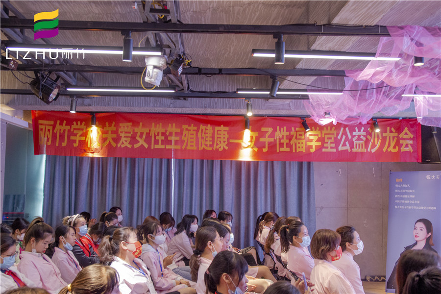 麗竹學校舉辦“女子性福學堂公益沙龍會”