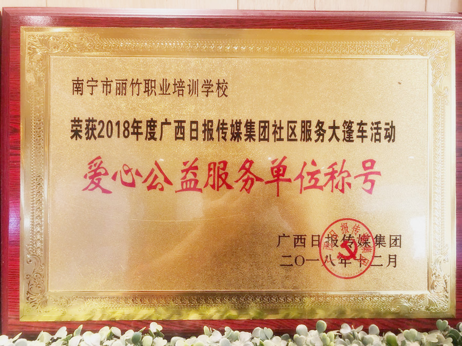 201812愛(ài)心公益服務(wù)單位稱號(hào)_副本.jpg