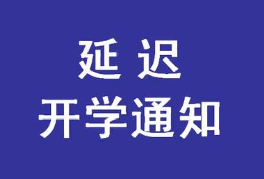 緊急通知！麗竹學(xué)校春季延遲開(kāi)學(xué)