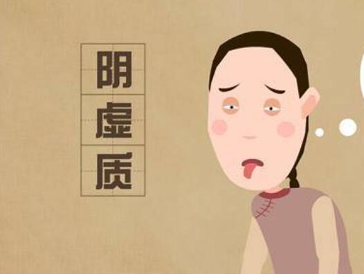 陰虛體質(zhì)如何調(diào)理？廣西美容養(yǎng)生學(xué)習(xí)