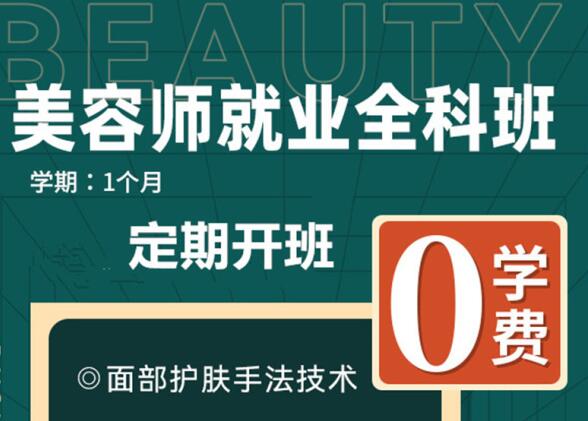 “0”學(xué)費(fèi)學(xué)美容，到麗竹美容學(xué)校