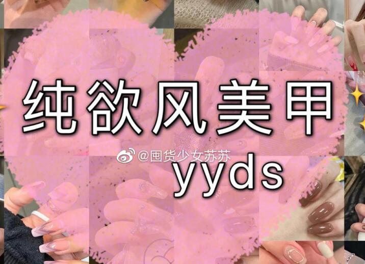 純欲風(fēng)美甲，充滿青春與欲望的味道