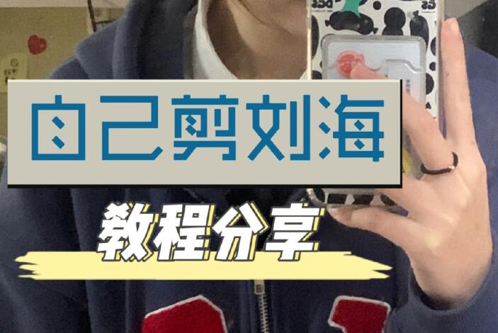 自己剪法式劉海教程，空氣感滿滿