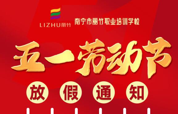 麗竹學(xué)校“五一勞動節(jié)”放假通知