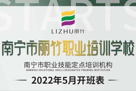 報(bào)名：麗竹學(xué)校5月開班課程更新