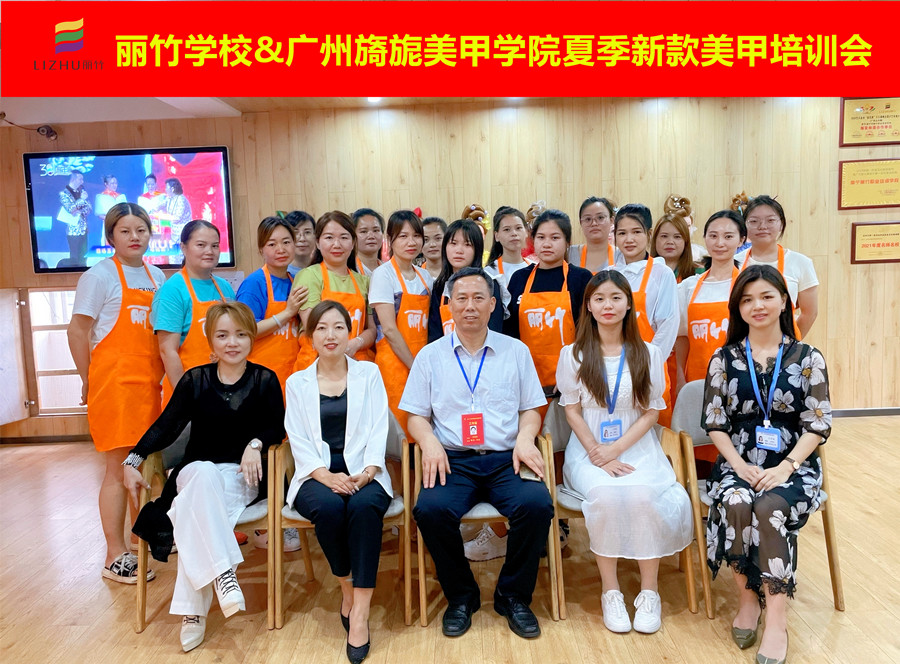 麗竹學(xué)校&廣州旖旎美甲學(xué)院夏季新款培訓(xùn)會(huì)圓滿結(jié)束