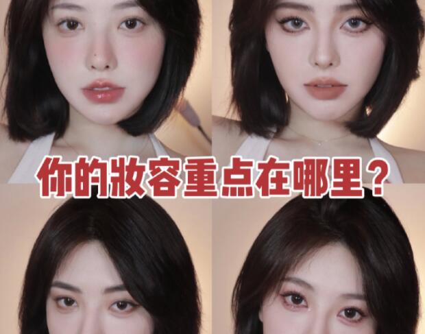 南寧化妝教程：你的妝容重點(diǎn)在哪里？