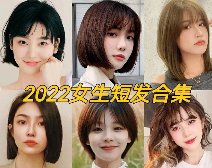 2022女生流行短發(fā)，南寧正規(guī)專業(yè)美發(fā)學(xué)校推薦