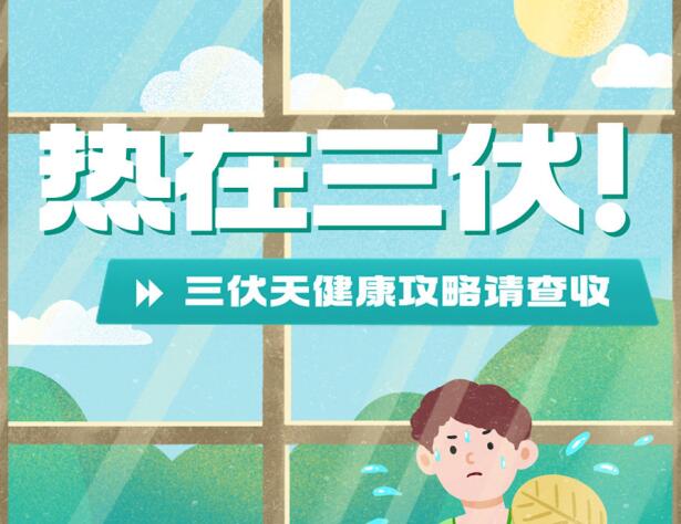 三伏天的健康攻略，南寧養(yǎng)生美容學(xué)校分享