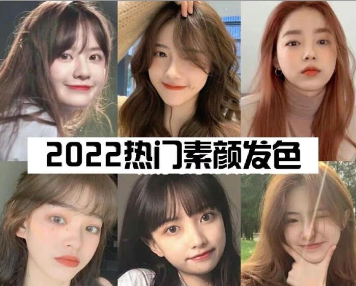 2022熱門素顏顯白發(fā)色，廣西美發(fā)造型培訓(xùn)學(xué)校推薦