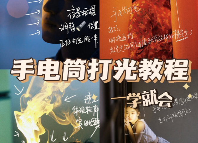 手電筒打光教程，廣西個人形象培訓(xùn)機(jī)構(gòu)教程