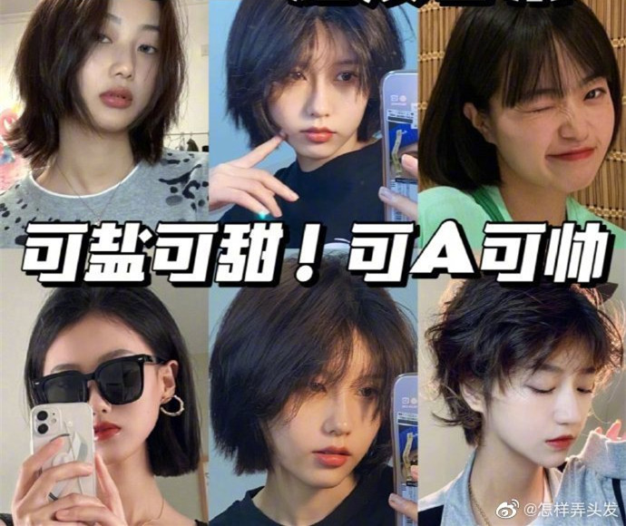超活潑短發(fā)合集！可鹽可甜可A ????