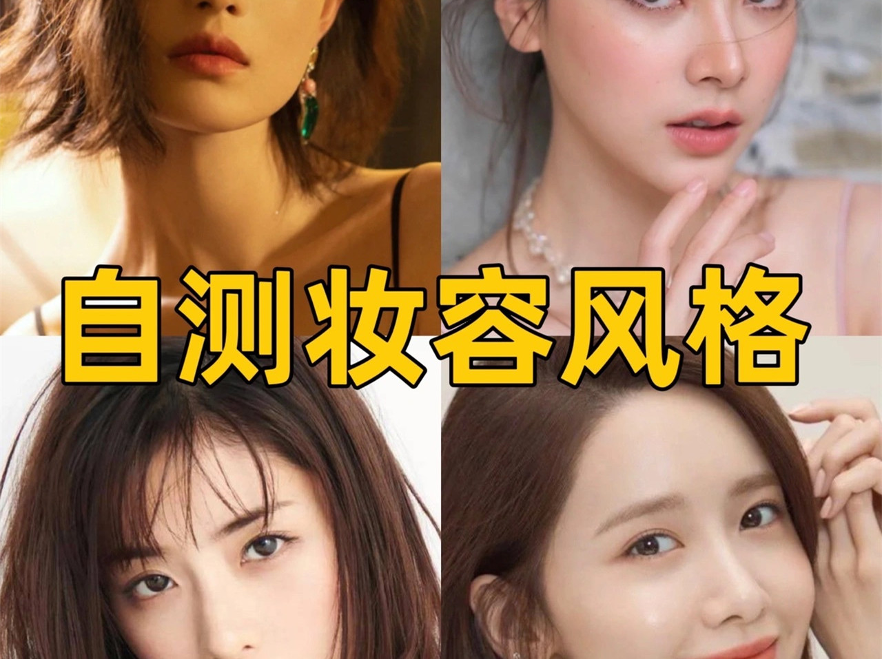 中、日、韓、泰妝容特點(diǎn)，你適合哪種？