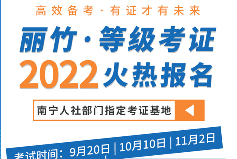 南寧人社部指定考證基地---麗竹學(xué)校火熱招生