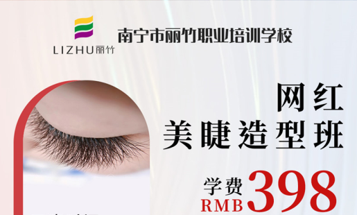 定了！南寧美睫學(xué)校網(wǎng)紅造型班開班時(shí)間