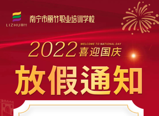麗竹國(guó)慶假期，線上咨詢+報(bào)名正常進(jìn)行